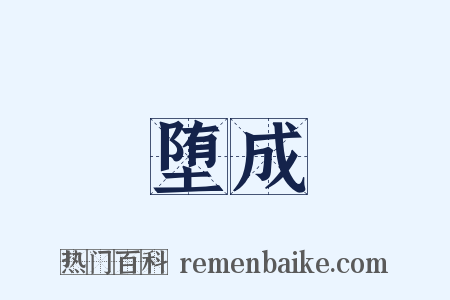 堕成是什么意思的图片